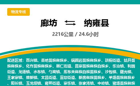 廊坊到纳雍县物流专线-廊坊至纳雍县货运公司【普通货物运输专线】