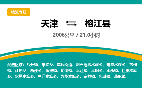 天津到榕江县物流公司-天津至榕江县货运专线物流专线专业可靠