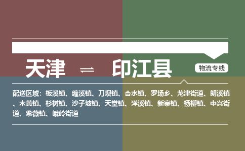 天津到印江县物流公司-天津至印江县货运专线五金交电运输专线