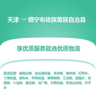 天津到镇宁县物流公司-天津至镇宁县货运专线整车零担运输 天津到镇宁县物流公司-天津至镇宁县货运专线整车零担运输