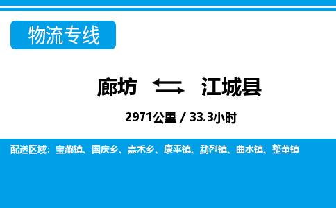 廊坊到江城县物流专线-廊坊至江城县货运公司【原材料运输专线】