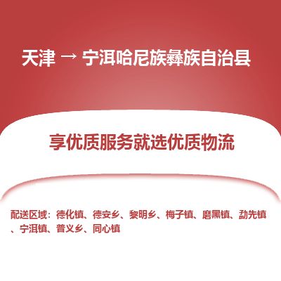 天津到宁洱县物流公司-天津至宁洱县货运专线汽车配件运输专线 天津到宁洱县物流公司-天津至宁洱县货运专线汽车配件运输专线