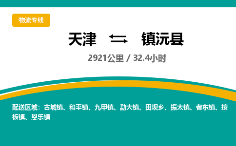 天津到镇沅县物流公司-天津至镇沅县货运专线物流专线保证时效 天津到镇沅县物流公司-天津至镇沅县货运专线物流专线保证时效