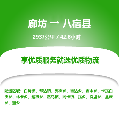 廊坊到八宿县物流专线-廊坊至八宿县货运公司【跨省搬家运输专线】 廊坊到八宿县物流专线-廊坊至八宿县货运公司【跨省搬家运输专线】