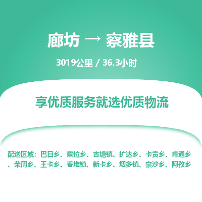廊坊到察雅县物流专线-廊坊至察雅县货运公司【大型机械运输专线】