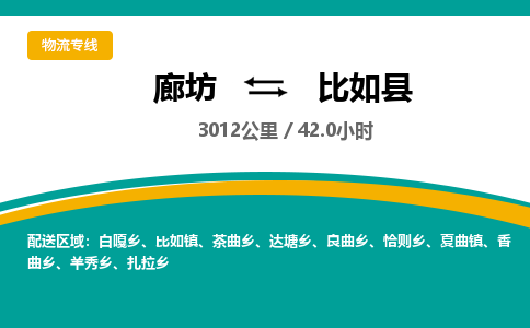 廊坊到比如县物流专线-廊坊至比如县货运公司【物流专线全境闪送】
