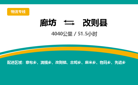 廊坊到改则县物流专线-廊坊至改则县货运公司【装修材料运输专线】 廊坊到改则县物流专线-廊坊至改则县货运公司【装修材料运输专线】