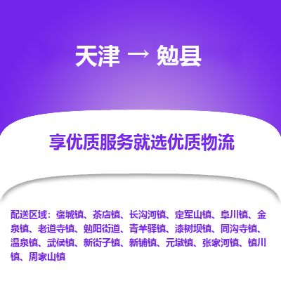 天津到勉县物流公司-天津至勉县货运专线物流专线省时省心 天津到勉县物流公司-天津至勉县货运专线物流专线省时省心