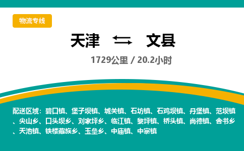 天津到文县物流公司-天津至文县货运专线设备运输专线