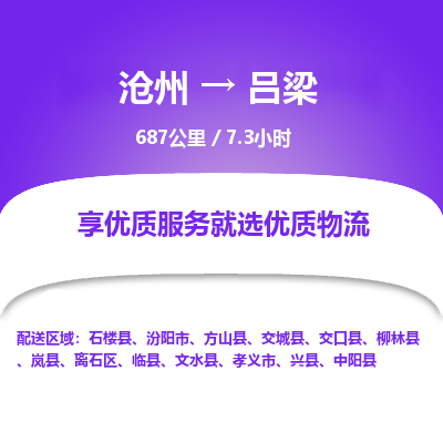 沧州到吕梁物流公司-沧州至吕梁专线-的一站式物流解决方案