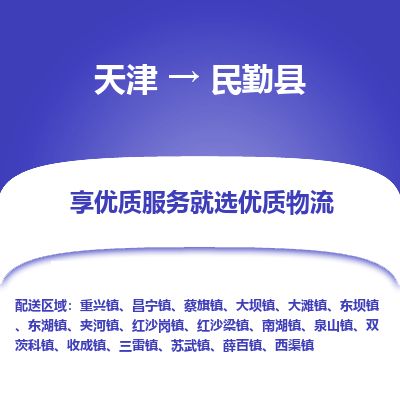 天津到民勤县物流公司-天津至民勤县货运专线物流专线资质齐全