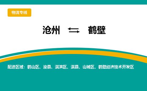 沧州到鹤壁物流公司-沧州至鹤壁专线-的一站式物流解决方案 沧州到鹤壁物流公司-沧州至鹤壁专线-的一站式物流解决方案