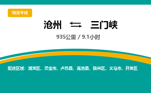 沧州到三门峡物流公司-沧州至三门峡专线-的一站式物流解决方案