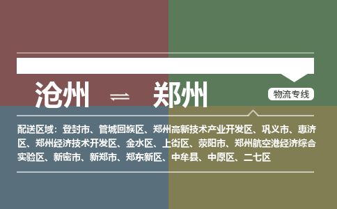沧州到郑州物流公司-沧州至郑州专线-的一站式物流解决方案