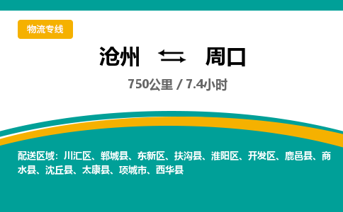 沧州到周口物流公司-沧州至周口专线-的一站式物流解决方案