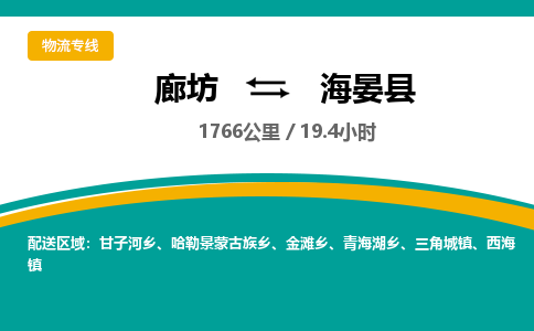 廊坊到海晏县物流专线-廊坊至海晏县货运公司【物流专线保价运输】