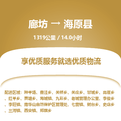 廊坊到海原县物流专线-廊坊至海原县货运公司【物流专线上门提货】