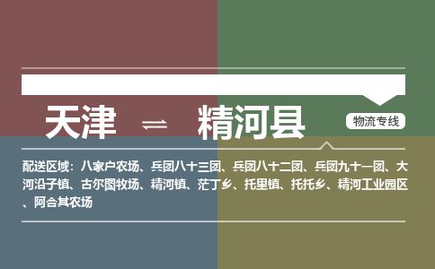 天津到精河县物流公司-天津至精河县货运专线普通货物运输专线 天津到精河县物流公司-天津至精河县货运专线普通货物运输专线
