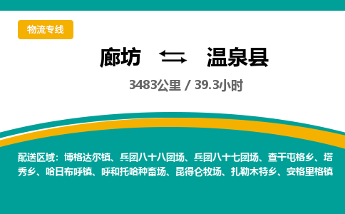 廊坊到温泉县物流专线-廊坊至温泉县货运公司【五金交电运输专线】