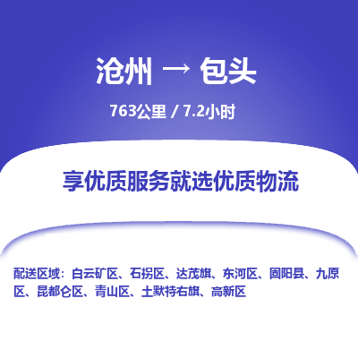 沧州到包头物流公司-沧州至包头专线-的一站式物流解决方案