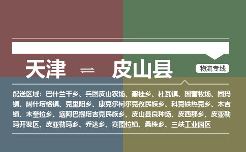 天津到皮山县物流公司-天津至皮山县货运专线物流专线全境配送