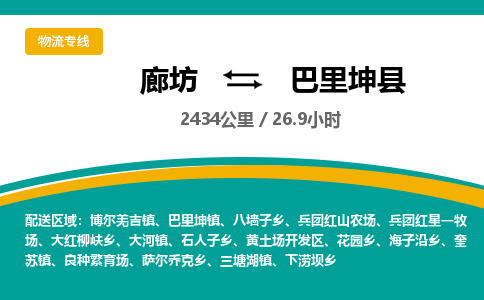 廊坊到巴里坤县物流专线-廊坊至巴里坤县货运公司【物流专线市县派送】 廊坊到巴里坤县物流专线-廊坊至巴里坤县货运公司【物流专线市县派送】