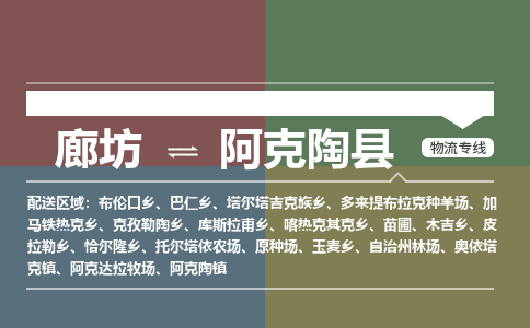 廊坊到阿克陶县物流专线-廊坊至阿克陶县货运公司【私人货物运输专线】
