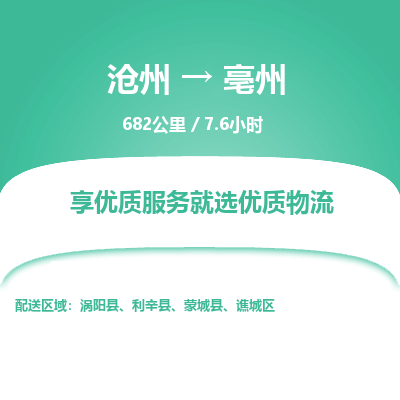 沧州到亳州物流公司-沧州至亳州专线-的一站式物流解决方案