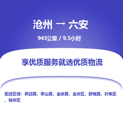 沧州到六安物流公司-沧州至六安专线-的一站式物流解决方案