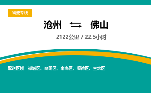 沧州到佛山物流公司-沧州至佛山专线-的一站式物流解决方案