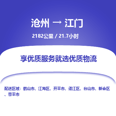 沧州到江门物流公司-沧州至江门专线-的一站式物流解决方案