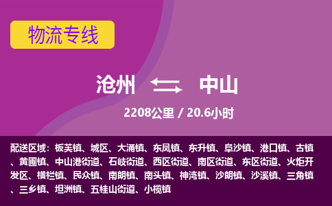 沧州到中山物流公司-沧州至中山专线-的一站式物流解决方案