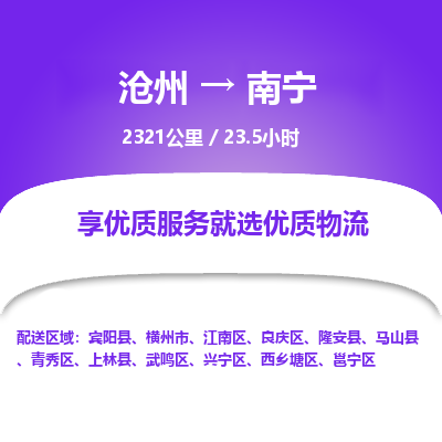 沧州到南宁物流公司-沧州至南宁专线-的一站式物流解决方案 沧州到南宁物流公司-沧州至南宁专线-的一站式物流解决方案