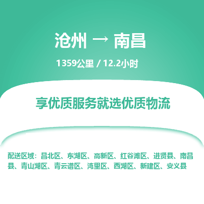 沧州到南昌物流公司-沧州至南昌专线-的一站式物流解决方案 沧州到南昌物流公司-沧州至南昌专线-的一站式物流解决方案