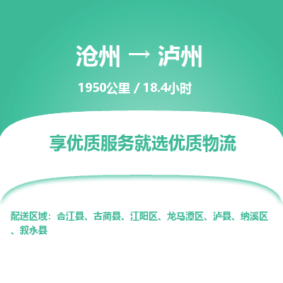 沧州到泸州物流公司-沧州至泸州专线-的一站式物流解决方案