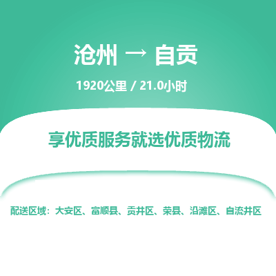 沧州到自贡物流公司-沧州至自贡专线-的一站式物流解决方案