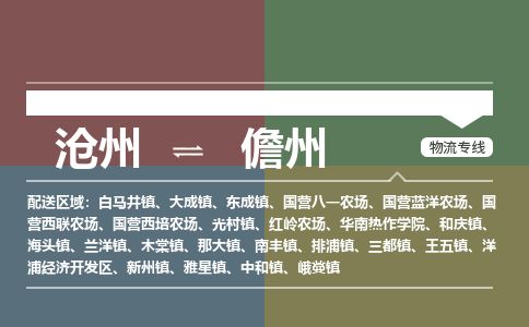 沧州到儋州物流公司-沧州至儋州专线-的一站式物流解决方案 沧州到儋州物流公司-沧州至儋州专线-的一站式物流解决方案