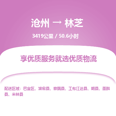沧州到林芝物流公司-沧州至林芝专线-的一站式物流解决方案