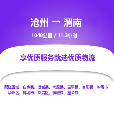 沧州到渭南物流公司-沧州至渭南专线-的一站式物流解决方案