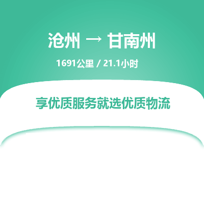 沧州到甘南州物流公司-沧州至甘南州专线-的一站式物流解决方案
