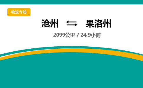 沧州到果洛州物流公司-沧州至果洛州专线-的一站式物流解决方案 沧州到果洛州物流公司-沧州至果洛州专线-的一站式物流解决方案