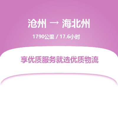 沧州到海北州物流公司-沧州至海北州专线-的一站式物流解决方案 沧州到海北州物流公司-沧州至海北州专线-的一站式物流解决方案