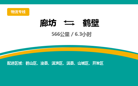廊坊到鹤壁货运公司_廊坊到鹤壁物流专线「快运直达」 廊坊到鹤壁货运公司_廊坊到鹤壁物流专线「快运直达」