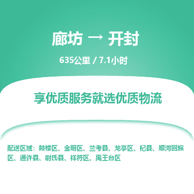 廊坊到开封货运公司_廊坊到开封物流专线「准时到厂」 廊坊到开封货运公司_廊坊到开封物流专线「准时到厂」