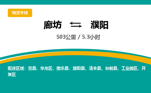 廊坊到濮阳货运公司_廊坊到濮阳物流专线「准时到达」 廊坊到濮阳货运公司_廊坊到濮阳物流专线「准时到达」