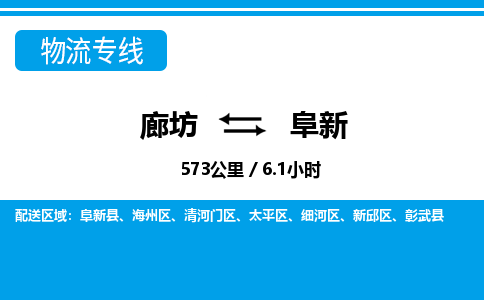 廊坊到阜新货运公司_廊坊到阜新物流专线「上门提货」