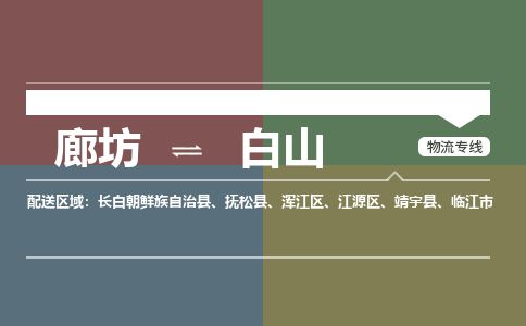 廊坊到白山货运公司_廊坊到白山物流专线「高效运输」