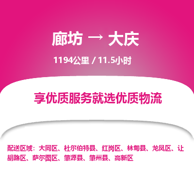 廊坊到大庆货运公司_廊坊到大庆物流专线「价格实惠」