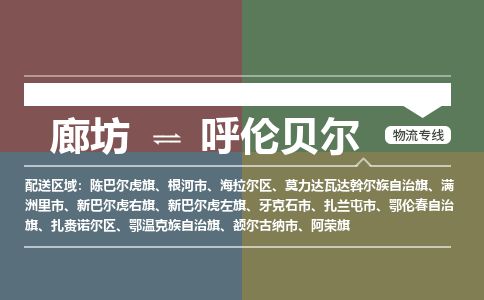 廊坊到呼伦贝尔货运公司_廊坊到呼伦贝尔物流专线「保价运输」 廊坊到呼伦贝尔货运公司_廊坊到呼伦贝尔物流专线「保价运输」