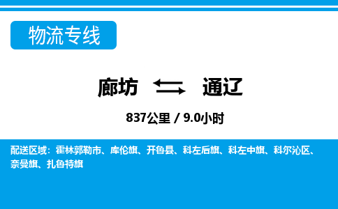 廊坊到通辽货运公司_廊坊到通辽物流专线「价格实惠」